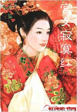 有声小说《宫女寂寞红》MP3免费打包下载 32集全