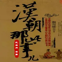 有声小说《汉朝那些事儿》MP3免费打包下载 纪涵邦演播 320集完结