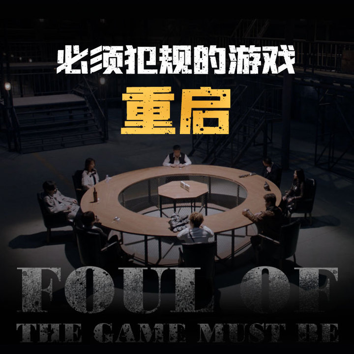 有声小说《必须犯规的游戏·重启》MP3打包下载 349集完结