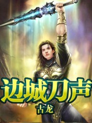 古龙有声小说《边城刀声》MP3免费打包下载 45集全