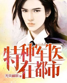 特种军医在都市