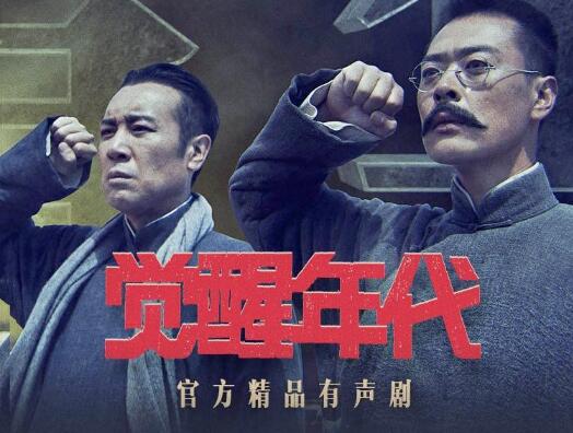 精品有声剧《觉醒年代》MP3免费打包下载 238集全