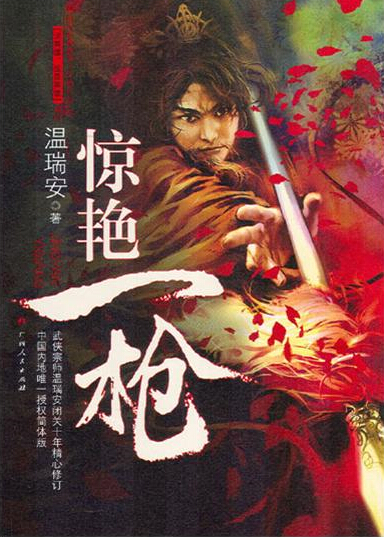 温瑞安《惊艳一枪》