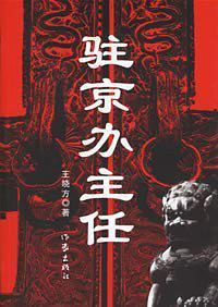 有声小说《驻京办主任》MP3打包下载 (播音_王晓方)3部全集