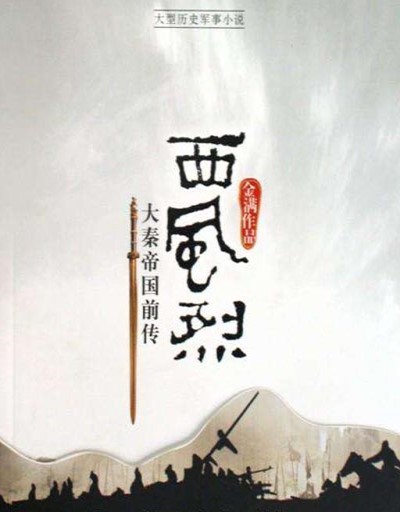 西风烈之大秦帝国前传