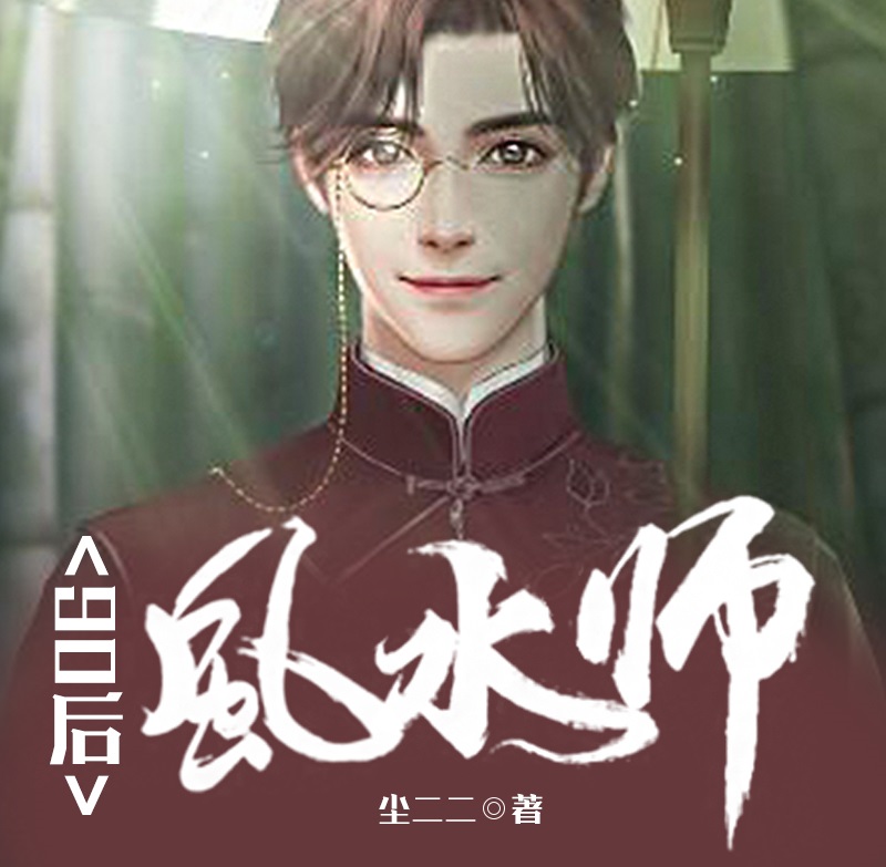 有声小说《90后风水师》MP3免费打包下载 多人有声剧