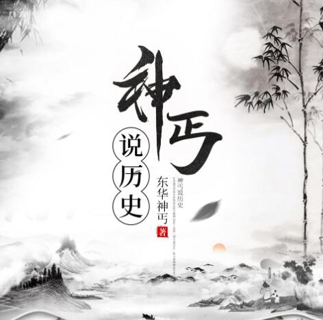 有声小说《神丐说历史》MP3免费打包下载 圣杰有声播音 89集完结