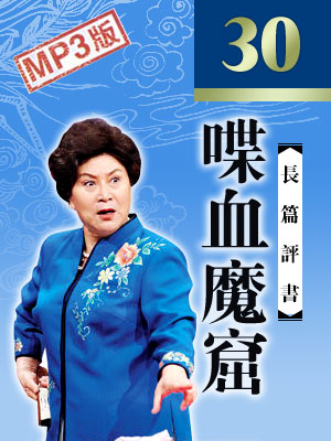 刘兰芳评书《喋血魔窟》MP3打包下载