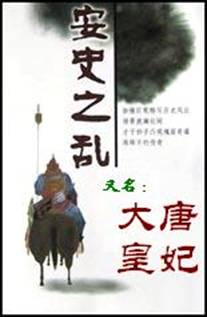 单田芳评书《大唐皇妃》打包下载 又名《安史之乱》
