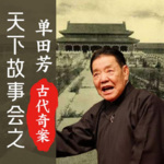 单田芳评书《天下故事会之古代奇案》MP3打包下载