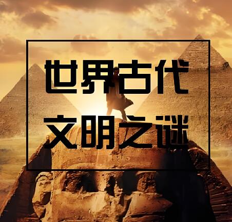 有声纪录片《世界古代文明之谜》MP3免费打包下载 100集全