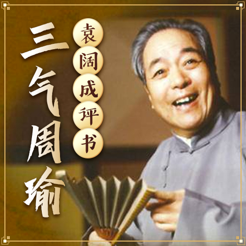 袁阔成评书《三气周瑜》打包下载