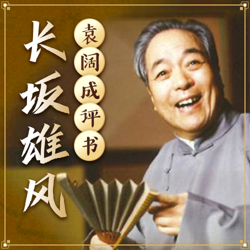 袁阔成评书《长坂雄风》打包下载