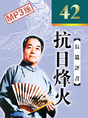 袁阔成评书《抗日烽火》MP3打包下载 42回全集