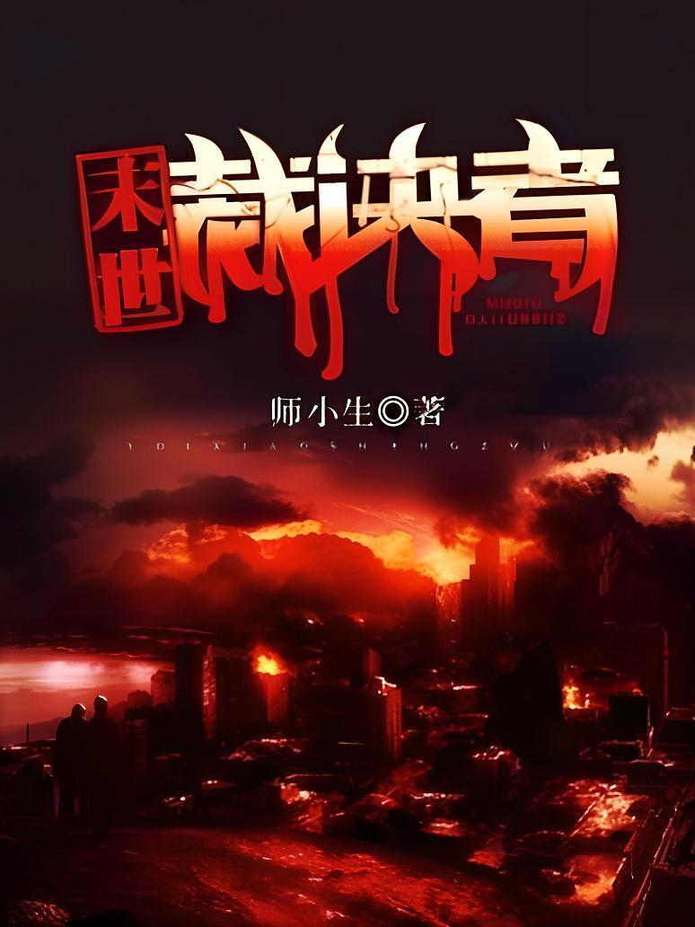 有声小说《末世裁决者》MP3免费打包下载