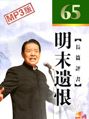 单田芳评书《明末遗恨》MP3免费打包下载