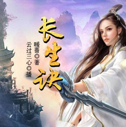 有声小说《长生诀》MP3免费打包下载 220集完结