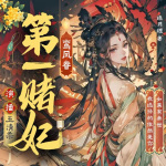 鸾凤眷：第一赌妃|穿越|权谋
