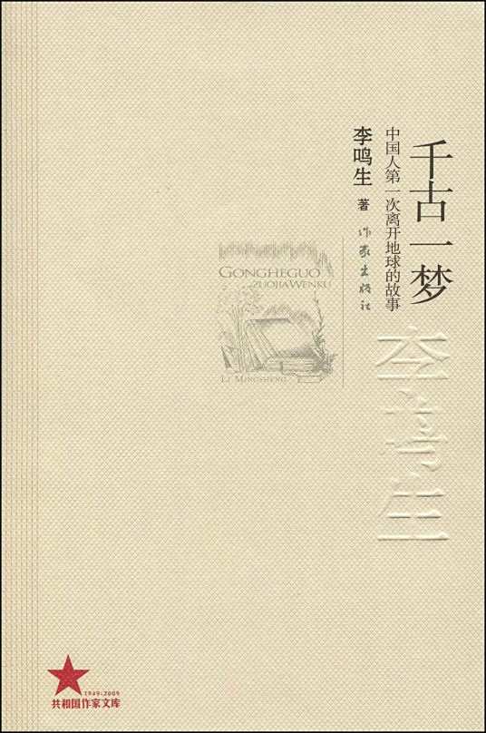 有声书《千古一梦》MP3下载 中国人第一次离开地球的故事 朱建伟