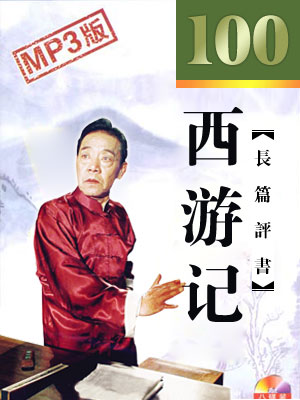 单田芳评书《西游记》打包下载