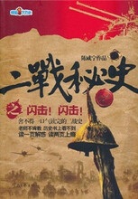 有声小说《二战秘史之闪击》MP3免费打包下载 41集全