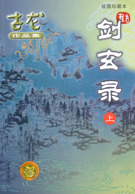 有声小说《剑玄录》MP3免费打包下载 187回全 古龙小说
