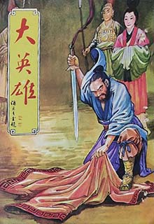 司马紫烟武侠小说《大英雄》MP3免费打包下载 97集