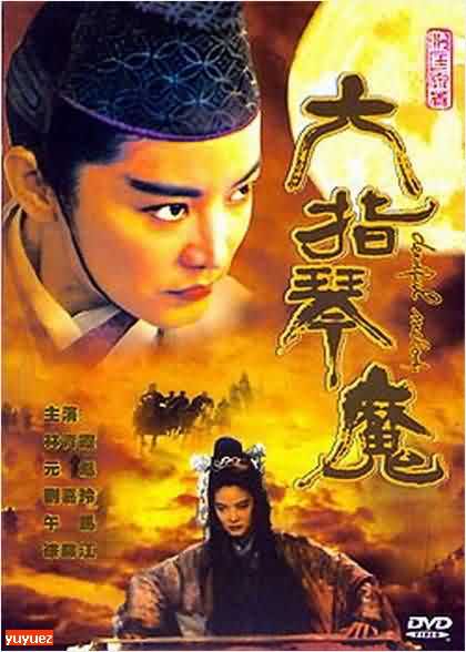 六指琴魔  艾宝良播讲