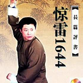 孙一评书《惊雷1644》打包下载