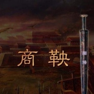 袁阔成评书《商鞅变法》打包下载